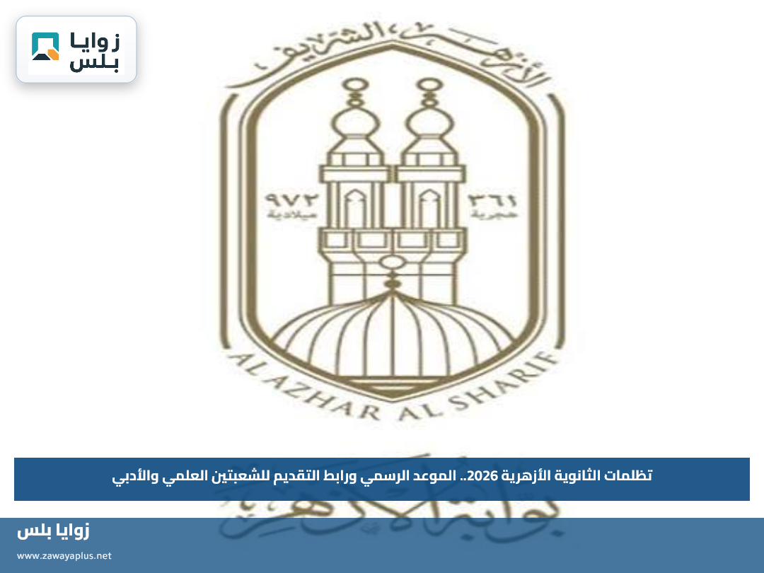 تظلمات الثانوية الأزهرية 2026.. الموعد الرسمي ورابط التقديم للشعبتين العلمي والأدبي