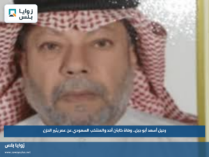 رحيل أسعد أبو جبل.. وفاة كابتن أحد والمنتخب السعودي عن عمر يثير الحزن