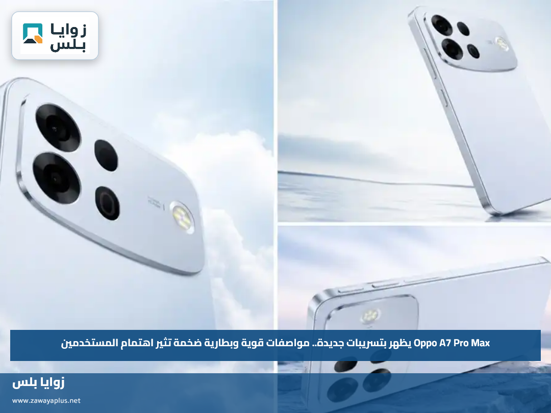 Oppo A7 Pro Max يظهر بتسريبات جديدة.. مواصفات قوية وبطارية ضخمة تثير اهتمام المستخدمين