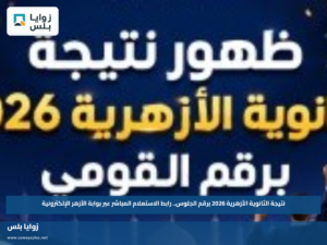 نتيجة الثانوية الأزهرية 2026 برقم الجلوس.. رابط الاستعلام المباشر عبر بوابة الأزهر الإلكترونية