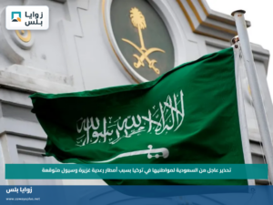 تحذير عاجل من السعودية لمواطنيها في تركيا بسبب أمطار رعدية غزيرة وسيول متوقعة