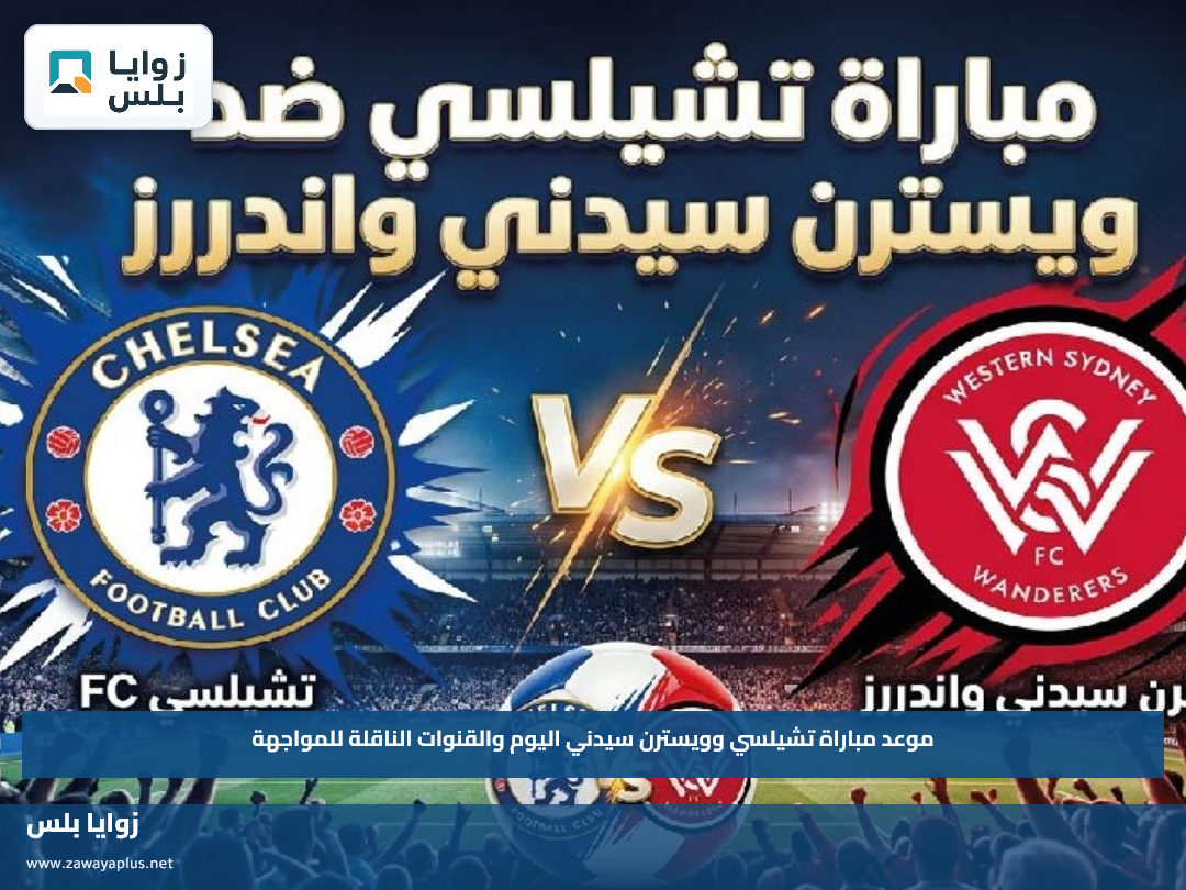 موعد مباراة تشيلسي وويسترن سيدني اليوم والقنوات الناقلة للمواجهة