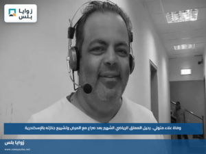 وفاة علاء متولي.. رحيل المعلق الرياضي الشهير بعد صراع مع المرض وتشييع جنازته بالإسكندرية