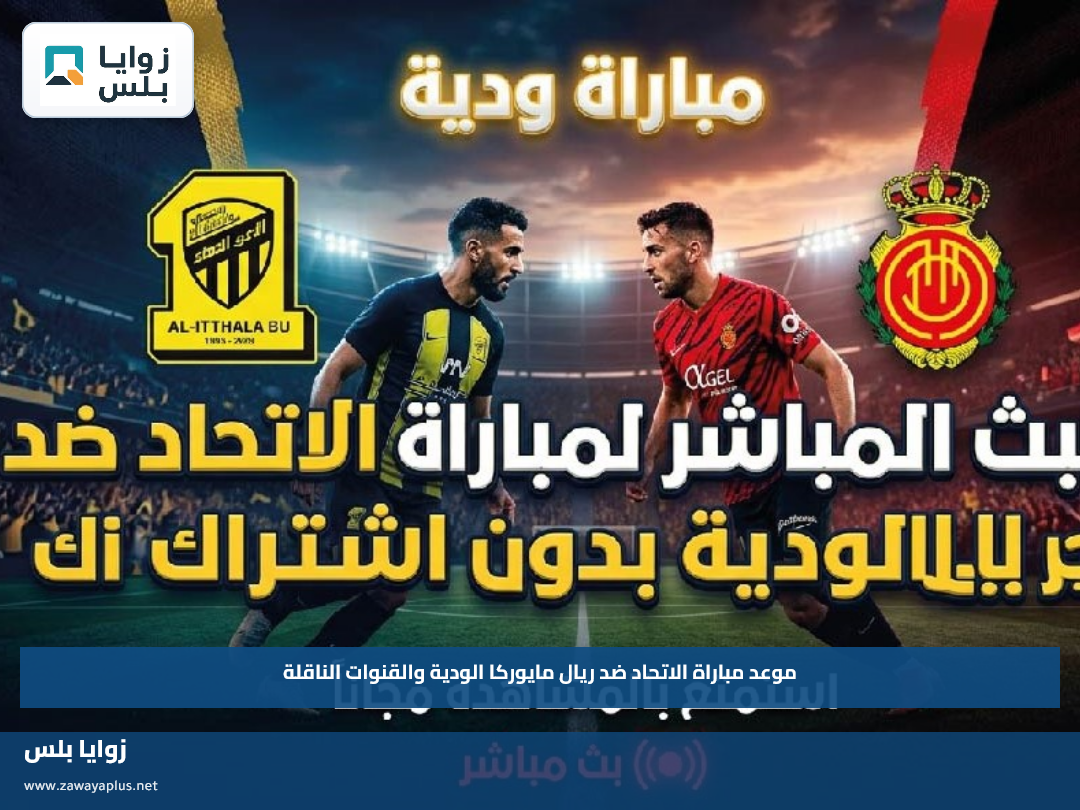 موعد مباراة الاتحاد ضد ريال مايوركا الودية والقنوات الناقلة