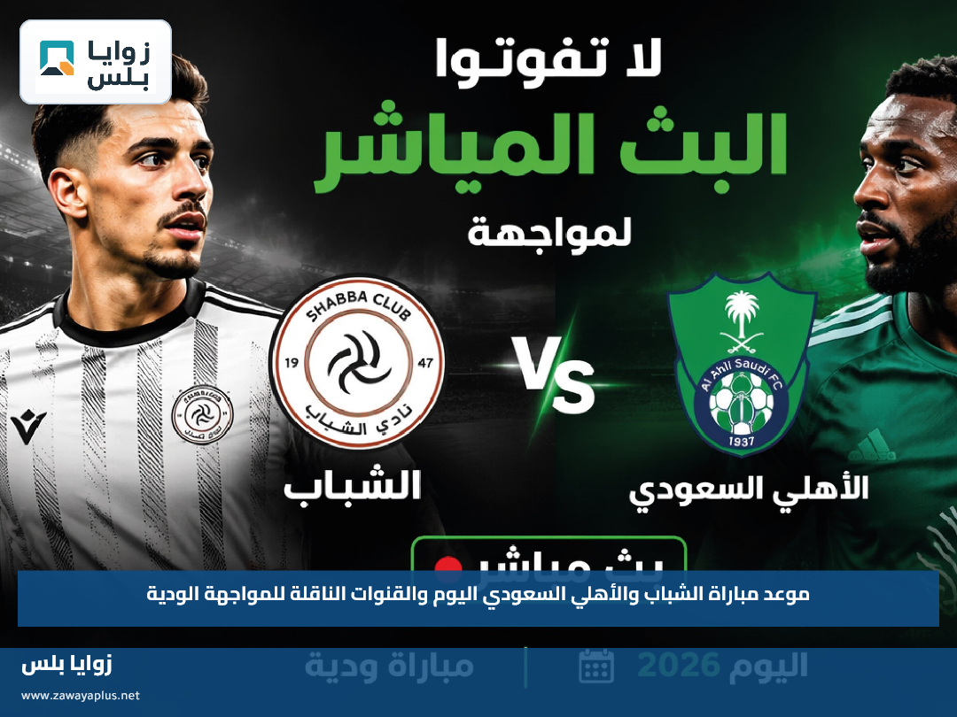 موعد مباراة الشباب والأهلي السعودي اليوم والقنوات الناقلة للمواجهة الودية