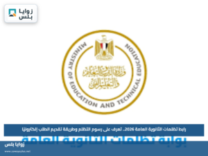 رابط تظلمات الثانوية العامة 2026.. تعرف على رسوم التظلم وطريقة تقديم الطلب إلكترونيًا