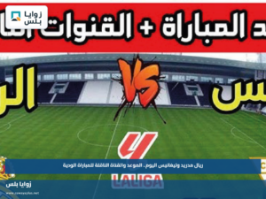 ريال مدريد وليغانيس اليوم.. الموعد والقناة الناقلة للمباراة الودية