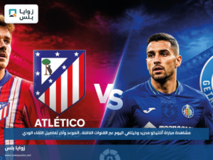 مشاهدة مباراة أتلتيكو مدريد وخيتافي اليوم عبر القنوات الناقلة.. الموعد وآخر تفاصيل اللقاء الودي