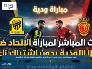 موعد مباراة الاتحاد وريال مايوركا الودية اليوم والقنوات الناقلة وطريقة المشاهدة
