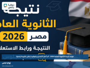 موعد نتيجة الثانوية العامة 2026.. آخر أخبار التصحيح وتوقيت إعلان النتيجة رسميًا