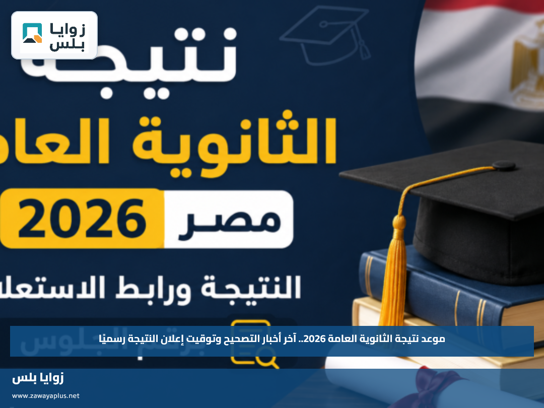 موعد نتيجة الثانوية العامة 2026.. آخر أخبار التصحيح وتوقيت إعلان النتيجة رسميًا