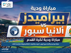 مباراة بيراميدز وألانيا سبور اليوم.. الموعد والقنوات الناقلة وطريقة مشاهدة اللقاء