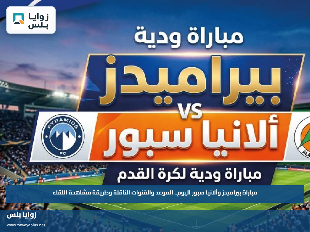 مباراة بيراميدز وألانيا سبور اليوم.. الموعد والقنوات الناقلة وطريقة مشاهدة اللقاء