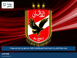 موعد مباراة الأهلي ضد لافيينا الودية اليوم والقنوات الناقلة.. هل تظهر على أون تايم سبورت؟