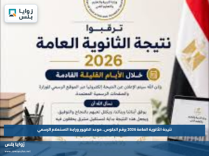 نتيجة الثانوية العامة 2026 برقم الجلوس.. موعد الظهور ورابط الاستعلام الرسمي