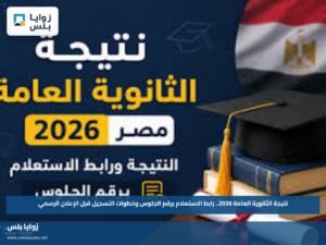 نتيجة الثانوية العامة 2026.. رابط الاستعلام برقم الجلوس وخطوات التسجيل قبل الإعلان الرسمي