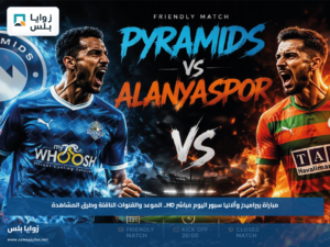 مباراة بيراميدز وألانيا سبور اليوم مباشر HD.. الموعد والقنوات الناقلة وطرق المشاهدة