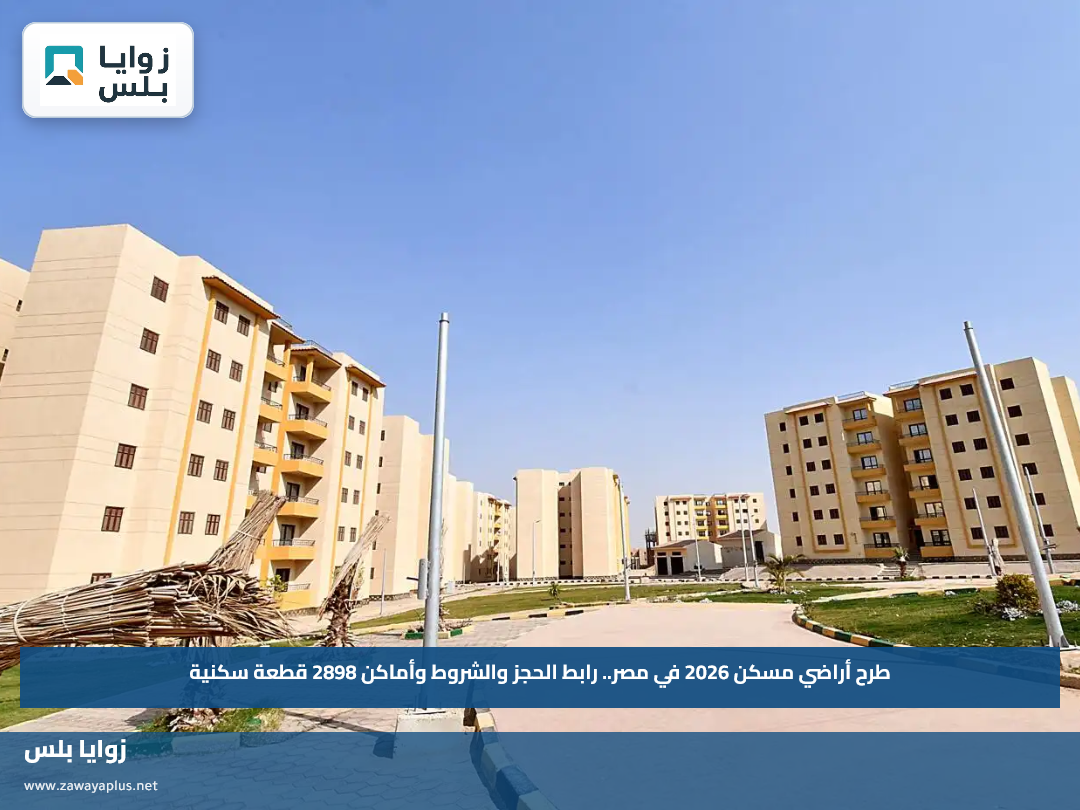 طرح أراضي مسكن 2026 في مصر.. رابط الحجز والشروط وأماكن 2898 قطعة سكنية