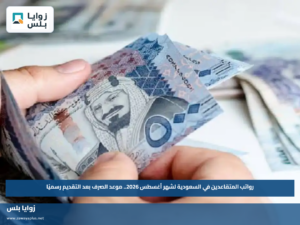 رواتب المتقاعدين في السعودية لشهر أغسطس 2026.. موعد الصرف بعد التقديم رسميًا
