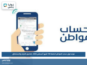 موعد نزول حساب المواطن الدفعة 105 لشهر أغسطس 2026.. تفاصيل الصرف والاستحقاق