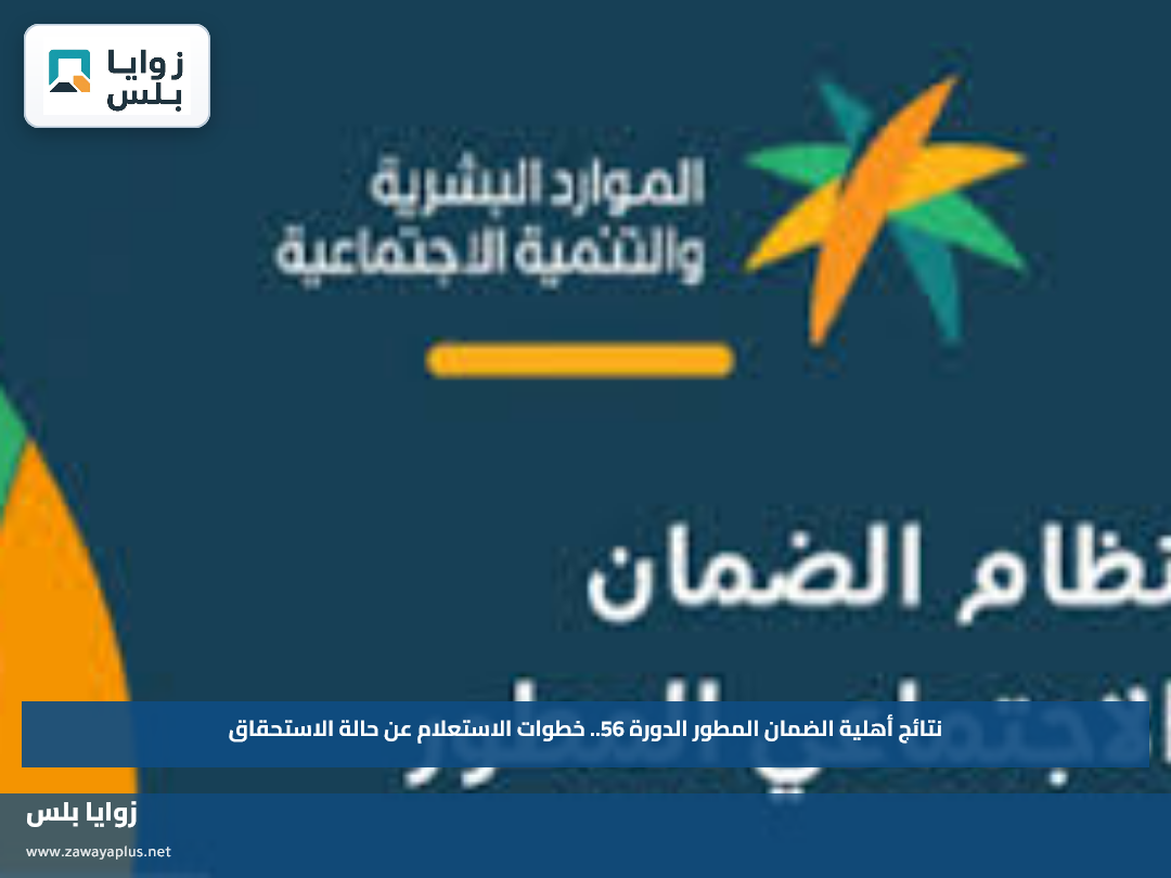 نتائج أهلية الضمان المطور الدورة 56.. خطوات الاستعلام عن حالة الاستحقاق