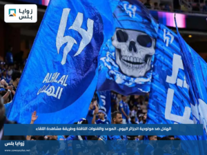 الهلال ضد مولودية الجزائر اليوم.. الموعد والقنوات الناقلة وطريقة مشاهدة اللقاء