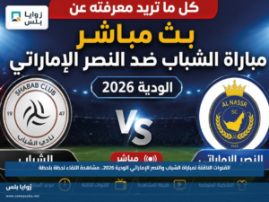 القنوات الناقلة لمباراة الشباب والنصر الإماراتي الودية 2026.. مشاهدة اللقاء لحظة بلحظة
