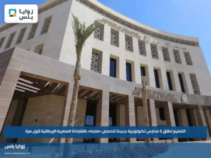 التعليم تطلق 5 مدارس تكنولوجية جديدة لتخصص «فارما» بالشراكة المصرية الإيطالية لأول مرة