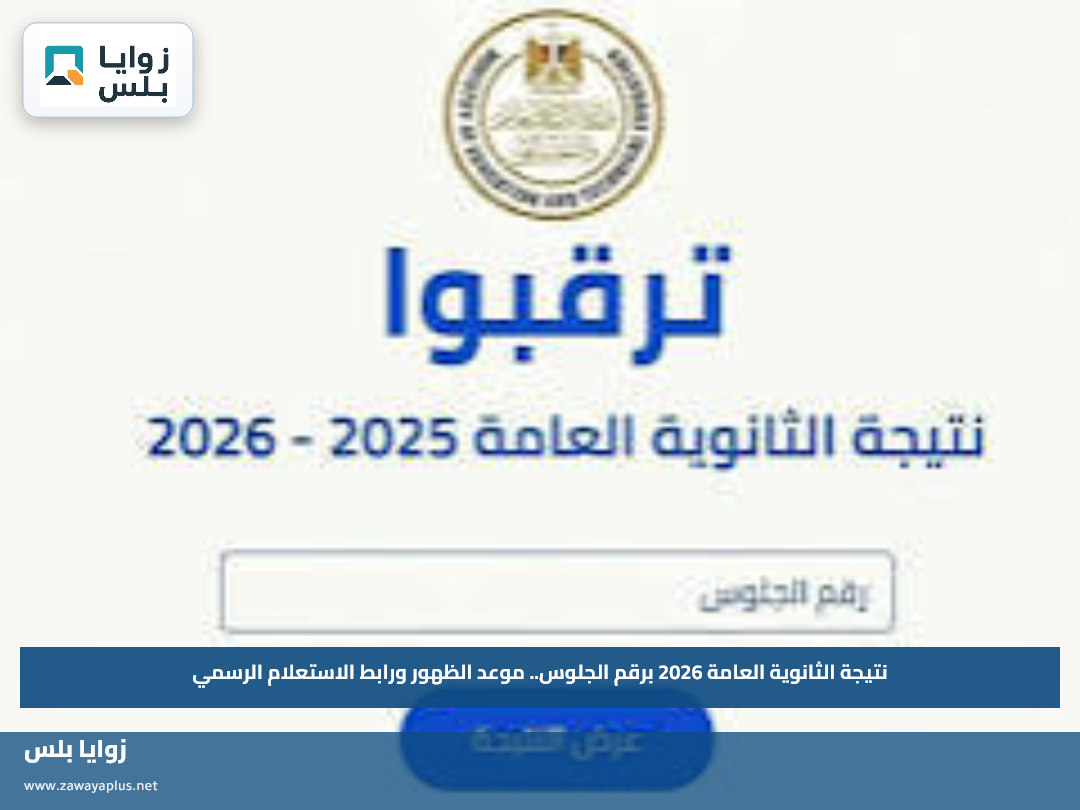 نتيجة الثانوية العامة 2026 برقم الجلوس.. موعد الظهور ورابط الاستعلام الرسمي