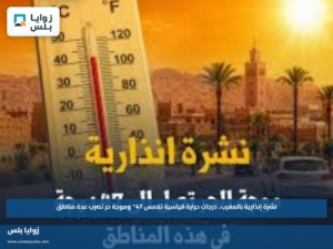 نشرة إنذارية بالمغرب.. درجات حرارة قياسية تلامس 47° وموجة حر تضرب عدة مناطق