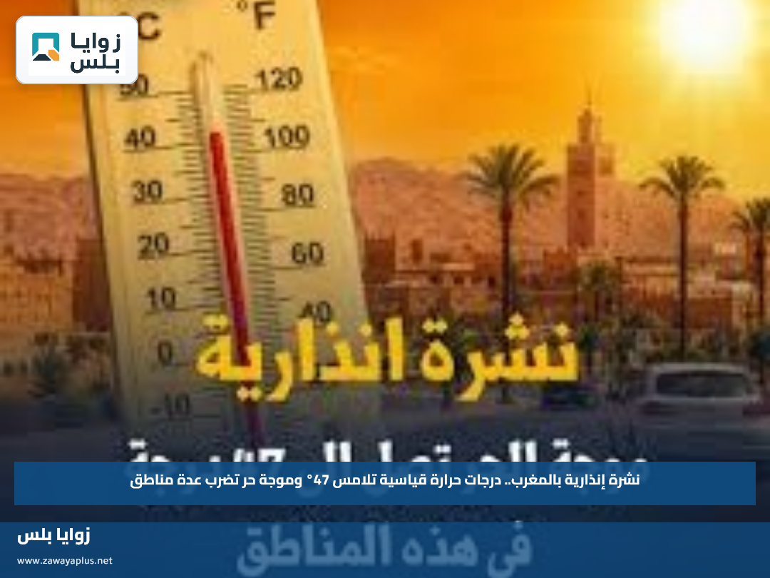 نشرة إنذارية بالمغرب.. درجات حرارة قياسية تلامس 47° وموجة حر تضرب عدة مناطق