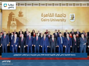 جامعة القاهرة تكافئ أوائل الثانوية العامة 2026 بمنح تعليمية لدعم الطلاب المتفوقين