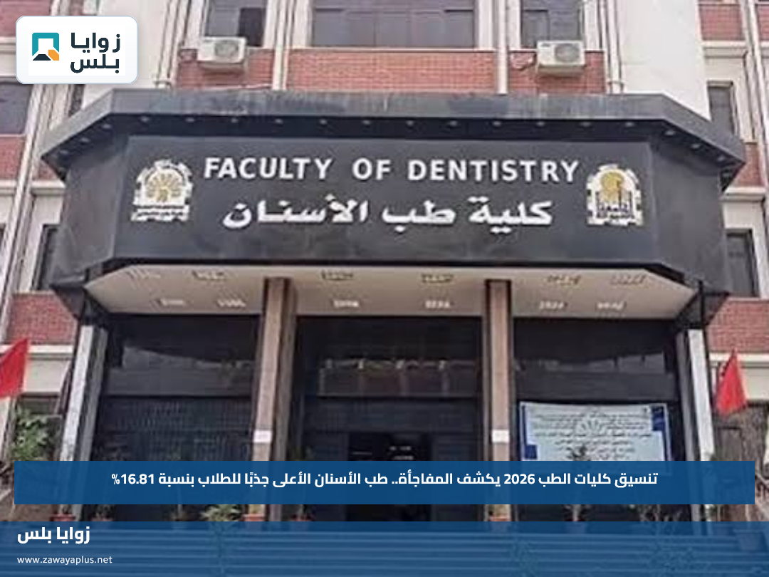 تنسيق كليات الطب 2026 يكشف المفاجأة.. طب الأسنان الأعلى جذبًا للطلاب بنسبة 16.81%