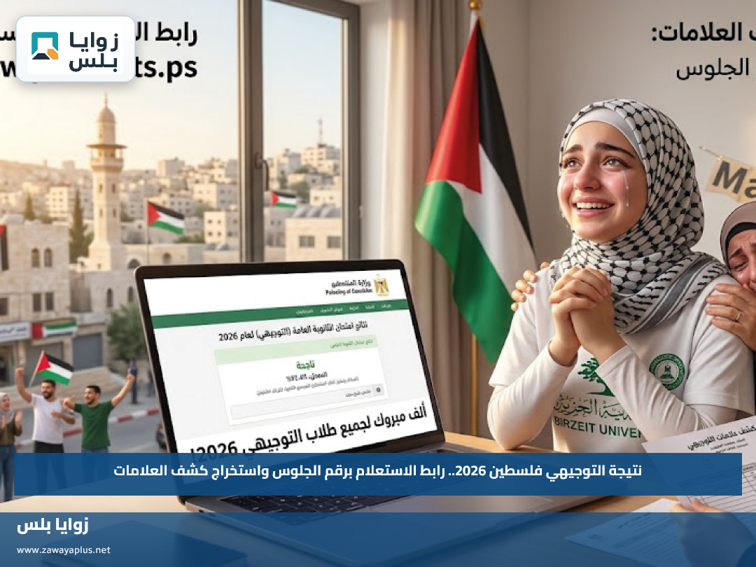 نتيجة التوجيهي فلسطين 2026.. رابط الاستعلام برقم الجلوس واستخراج كشف العلامات