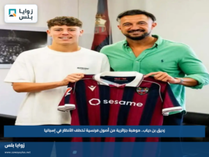 زديق بن دياب.. موهبة جزائرية من أصول فرنسية تخطف الأنظار في إسبانيا