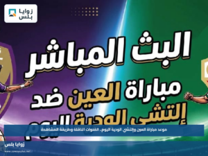 موعد مباراة العين وإلتشي الودية اليوم.. القنوات الناقلة وطريقة المشاهدة