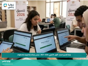 رابط تقديم الصف الأول الثانوي 2026-2027.. سجل رغباتك إلكترونيًا بالخطوات