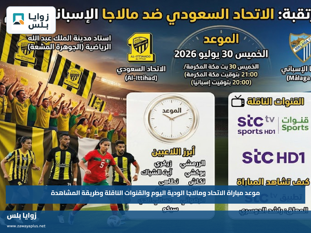 موعد مباراة الاتحاد ومالاجا الودية اليوم والقنوات الناقلة وطريقة المشاهدة