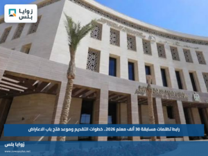 رابط تظلمات مسابقة 30 ألف معلم 2026.. خطوات التقديم وموعد فتح باب الاعتراض