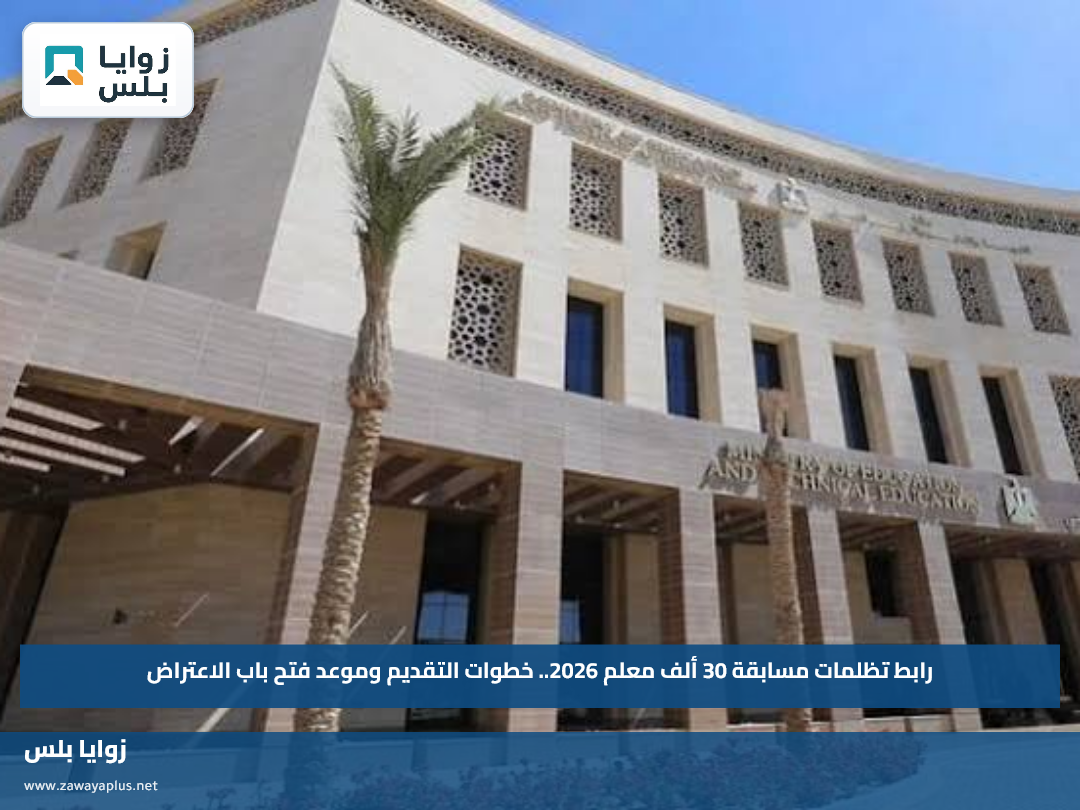 رابط تظلمات مسابقة 30 ألف معلم 2026.. خطوات التقديم وموعد فتح باب الاعتراض
