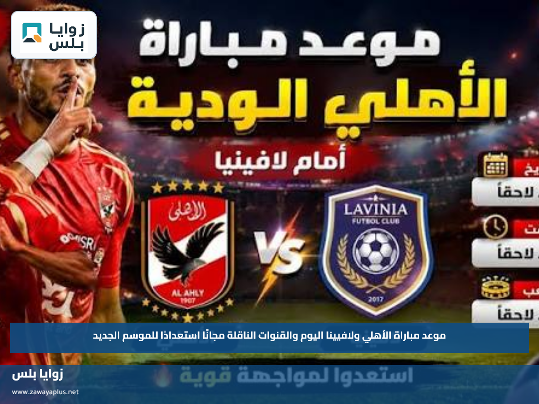 موعد مباراة الأهلي ولافيينا اليوم والقنوات الناقلة مجانًا استعدادًا للموسم الجديد