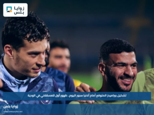تشكيل بيراميدز المتوقع أمام ألانيا سبور اليوم.. ظهور أول للعسقلاني في الودية