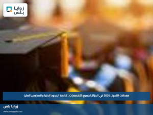 معدلات القبول 2026 في الجزائر لجميع التخصصات.. قائمة الحدود الدنيا والمدارس العليا
