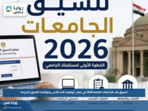 تنسيق طب الجامعات الخاصة 2026 في مصر.. توقعات الحد الأدنى ومؤشرات القبول الجديدة