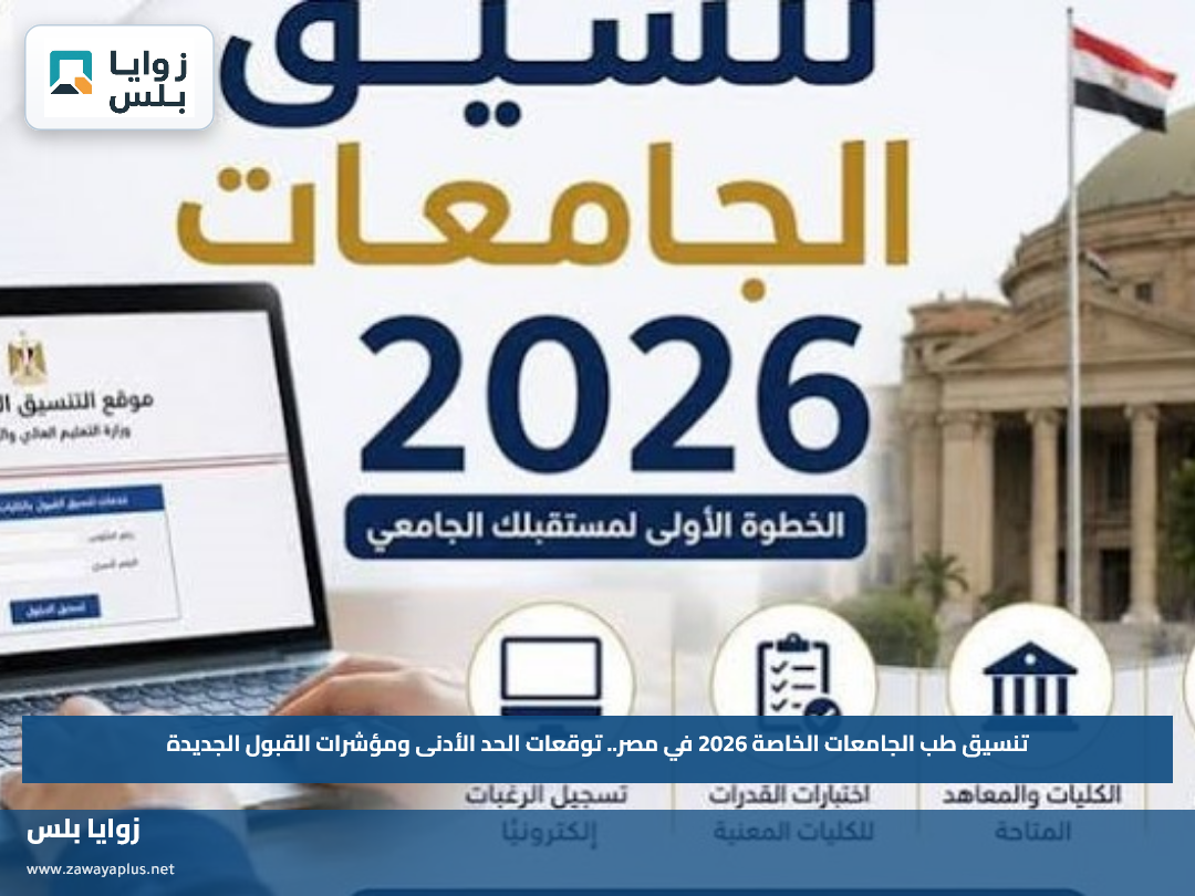 تنسيق طب الجامعات الخاصة 2026 في مصر.. توقعات الحد الأدنى ومؤشرات القبول الجديدة
