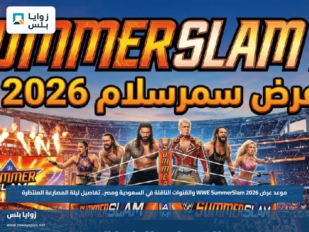 موعد عرض WWE SummerSlam 2026 والقنوات الناقلة في السعودية ومصر.. تفاصيل ليلة المصارعة المنتظرة