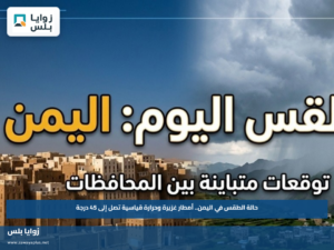 حالة الطقس في اليمن.. أمطار غزيرة وحرارة قياسية تصل إلى 45 درجة