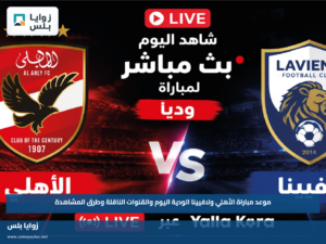 موعد مباراة الأهلي ولافيينا الودية اليوم والقنوات الناقلة وطرق المشاهدة