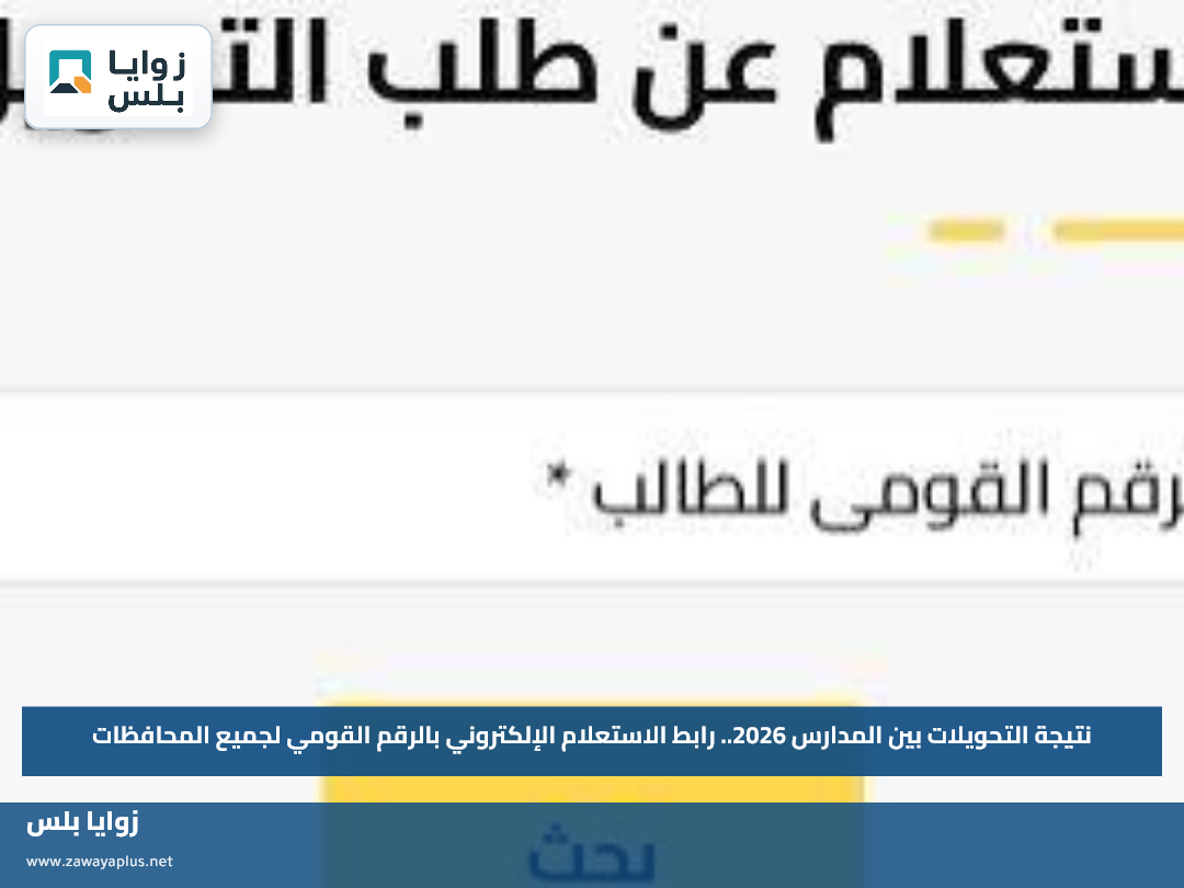 نتيجة التحويلات بين المدارس 2026.. رابط الاستعلام الإلكتروني بالرقم القومي لجميع المحافظات