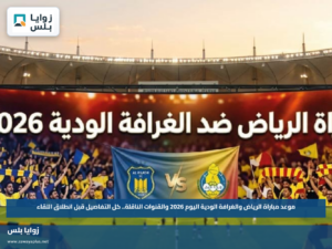 موعد مباراة الرياض والغرافة الودية اليوم 2026 والقنوات الناقلة.. كل التفاصيل قبل انطلاق اللقاء